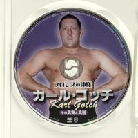 プロレスの神様カール・ゴッチ[DVD-VIDEO]―その真実と真髄 流智美Presents クエスト