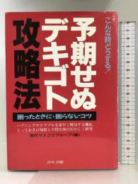 予期せぬデキゴト攻略法: こんな時どうする 困った時に・困らないコツ 青年書館 現代マスコミグループ