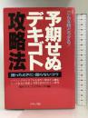 予期せぬデキゴト攻略法: こんな時どうする 困った時に・困らないコツ 青年書館 現代マスコミグループ