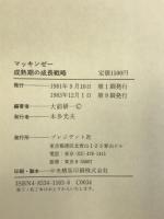 マッキンゼー成熟期の成長戦略 プレジデント社 大前 研一