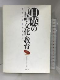 日英の言語・文化・教育―多様な視座を求めて