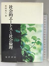 社会的エートスと社会倫理 (阪南大学叢書 74) 晃洋書房 村田 充八
