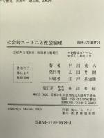 社会的エートスと社会倫理 (阪南大学叢書 74) 晃洋書房 村田 充八