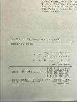 シュワルツコフ正伝 PART-1 ダイヤモンド社 ロジャー コーエン