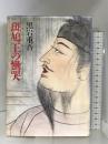 斑鳩王の慟哭 中央公論新社 黒岩 重吾
