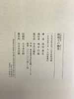 斑鳩王の慟哭 中央公論新社 黒岩 重吾
