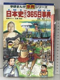日本史できごと365日事典 (学研まんが事典シリーズ 35) Gakken 横田 とくお