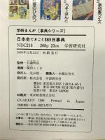 日本史できごと365日事典 (学研まんが事典シリーズ 35) Gakken 横田 とくお
