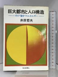 巨大都市と人口構造―その“集中”のエネルギー    毎日新聞社 井原 哲夫