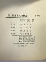 巨大都市と人口構造―その“集中”のエネルギー    毎日新聞社 井原 哲夫
