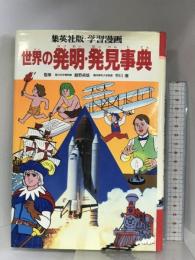 学習漫画 世界の伝記 別冊 世界の発明・発見事典 集英社 飯野 貞雄