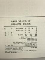 学習漫画 世界の伝記 別冊 世界の発明・発見事典 集英社 飯野 貞雄