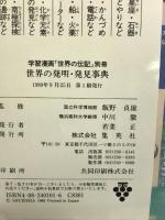 学習漫画 世界の伝記 別冊 世界の発明・発見事典 集英社 飯野 貞雄