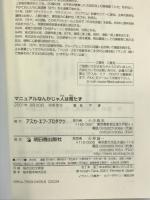 マニュアルなんかじゃ人は育たず: 現場に学び、自分で考え対処する人材を育ててこそ勝ち組企業となれる アスカ・エフ・プロダクツ 平 博