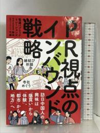 PR視点のインバウンド戦略—訪日中国人の興味は「爆買い」から「体験」、「都市」から「地方」へ 宣伝会議 電通パブリックリレーションズ