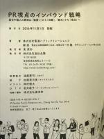 PR視点のインバウンド戦略—訪日中国人の興味は「爆買い」から「体験」、「都市」から「地方」へ 宣伝会議 電通パブリックリレーションズ