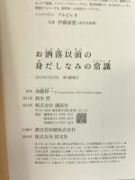 お洒落以前の身だしなみの常識 (講談社の実用BOOK) 講談社 加藤 智一