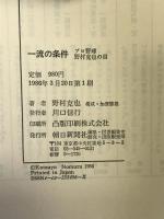 一流の条件: プロ野球野村克也の目 朝日新聞出版 野村 克也