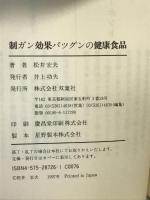 制ガン効果バツグンの健康食品 (FUTABA GREENERY BOOKS) 双葉社 松井 宏夫