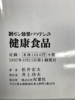 制ガン効果バツグンの健康食品 (FUTABA GREENERY BOOKS) 双葉社 松井 宏夫