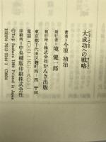 大成功への戦略: ベンチャー時代の かんき出版 今原 禎治