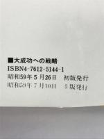 大成功への戦略: ベンチャー時代の かんき出版 今原 禎治
