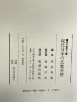 現代日本の宗教事情 (遊学叢書 1) 勉誠社(勉誠出版) 諏訪 春雄