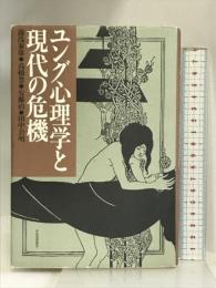 ユング心理学と現代の危機 河出書房新社 湯浅 泰雄
