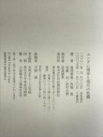ユング心理学と現代の危機 河出書房新社 湯浅 泰雄
