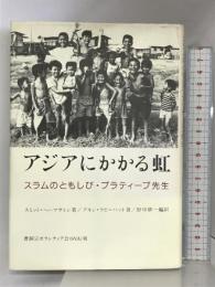 アジアにかかる虹: スラムのともしび・プラテイープ先生 曹洞宗ボランティア会 スミット ヘーマサトン