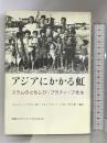 アジアにかかる虹: スラムのともしび・プラテイープ先生 曹洞宗ボランティア会 スミット ヘーマサトン
