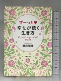 ずーっと 幸せが続く生き方 主婦の友社 横森 理香