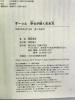 ずーっと 幸せが続く生き方 主婦の友社 横森 理香