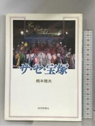 サ・セ・宝塚 読売新聞社 橋本 雅夫