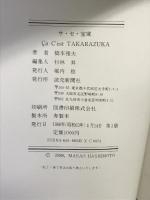 サ・セ・宝塚 読売新聞社 橋本 雅夫