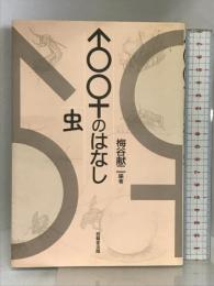 ♂♀のはなし (虫) 技報堂出版 梅谷 献二