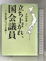立ち上がれ、国会議員: 先生達につける薬 日本図書刊行会 平田 智毅