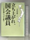 立ち上がれ、国会議員: 先生達につける薬 日本図書刊行会 平田 智毅