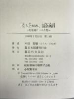 立ち上がれ、国会議員: 先生達につける薬 日本図書刊行会 平田 智毅