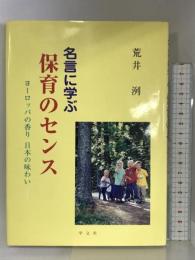 名言に学ぶ保育のセンス: ヨ-ロッパの香り日本の味わい 学文社 荒井 洌
