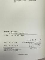 名言に学ぶ保育のセンス: ヨ-ロッパの香り日本の味わい 学文社 荒井 洌