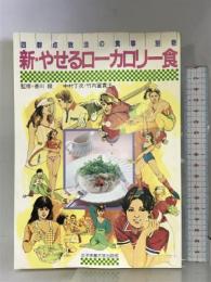 新・やせるローカロリー食 女子栄養大学出版部 中村 丁次