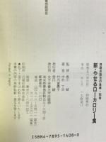 新・やせるローカロリー食 女子栄養大学出版部 中村 丁次
