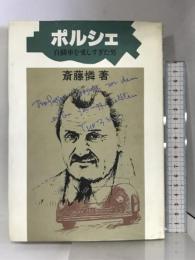 ポルシェ: 自動車を愛しすぎた男 (にんげんの物語) ブロンズ新社 斎藤 憐