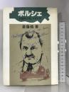 ポルシェ: 自動車を愛しすぎた男 (にんげんの物語) ブロンズ新社 斎藤 憐