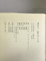 ポルシェ: 自動車を愛しすぎた男 (にんげんの物語) ブロンズ新社 斎藤 憐