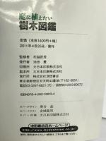 庭に植えたい樹木図鑑-管理・整枝もしっかりわかる ガーデニングに役立つ樹木選び図鑑 (池田書店の園芸シリーズ) 池田書店 村越 匡芳