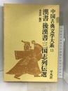 中国古典文学大系 13 平凡社 本田 濟