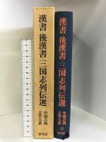 中国古典文学大系 13 平凡社 本田 濟