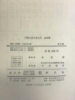 中国古典文学大系 13 平凡社 本田 濟